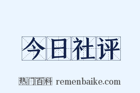 今日社评是什么意思的图片